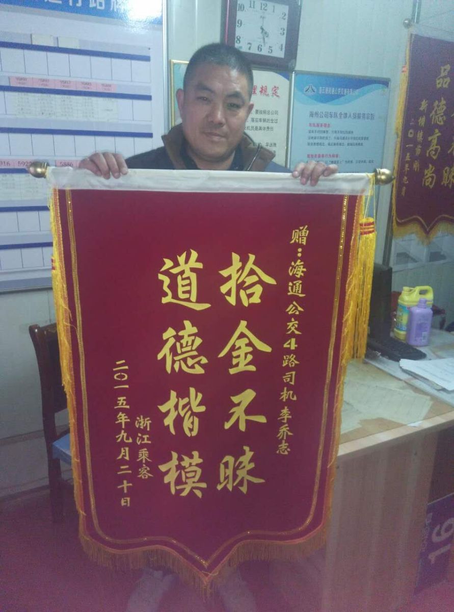 公交海州公司驾驶员李乔志拾金不昧失主送来锦旗致谢